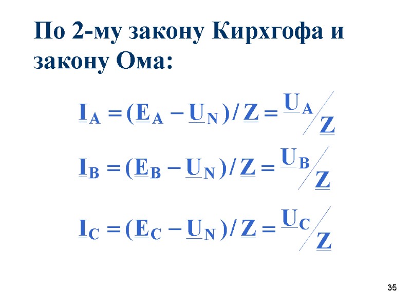 35 По 2-му закону Кирхгофа и закону Ома:
